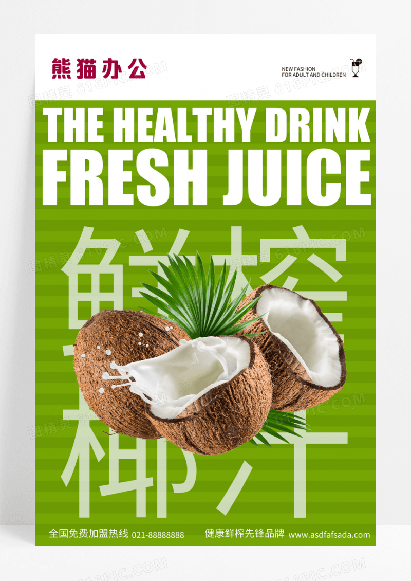 鲜榨椰汁饮料海报
